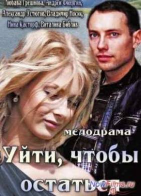 Уйти, чтобы остаться (2013)