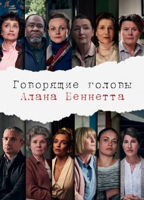 Говорящие головы Алана Беннетта (2020)