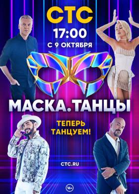 Маска. Танцы (2022)