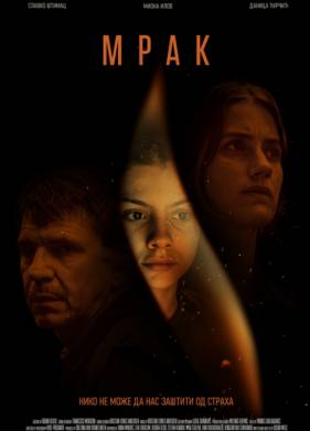 Мрак (2022)