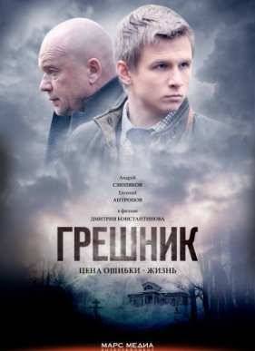 Грешник (2015)