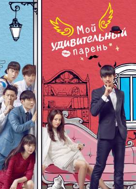 Мой удивительный парень (2016)