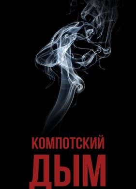 Компотский дым (2024)