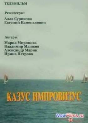 Казус импровизус (1991)