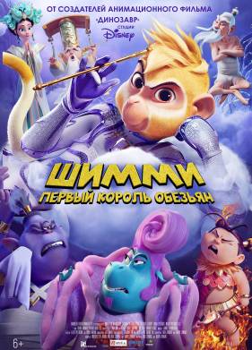 Шимми: Первый король обезьян (2023)