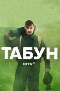 Табун (2023)