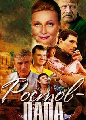 Ростов-Папа (2000)