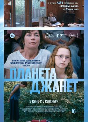 Планета Джанет (2023)