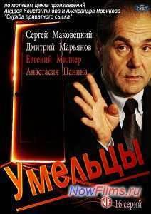 Умельцы (2014)