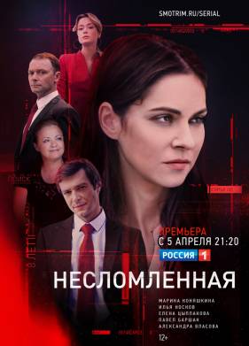 Несломленная (2020)