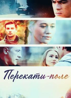 Перекати-поле (2021)