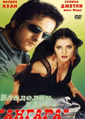 Владелец клуба «Ангара» (2003)