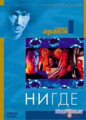 Нигде (1997)