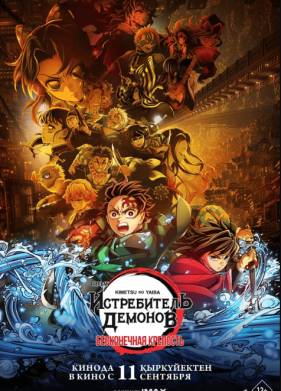 ����������� �������: Kimetsu No Yaiba ����������� �������� (2025)