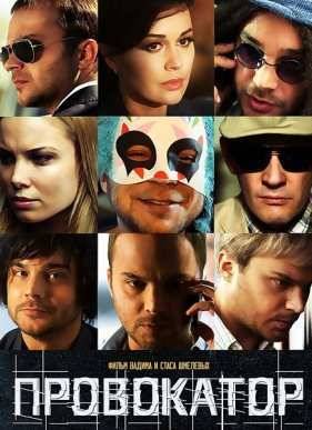 Провокатор (2016)