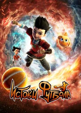 Истоки футбола (2022)