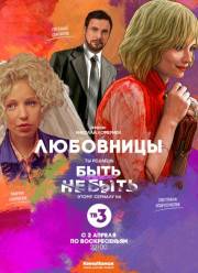 Любовницы (2017)