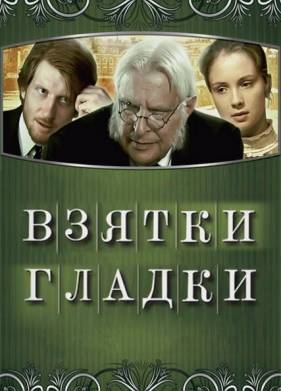Взятки гладки (2008)