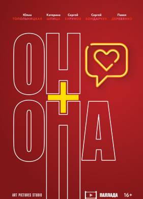 Он+Она (2024)