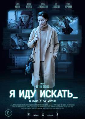 Я иду искать (2022)