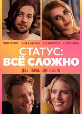 Статус: всё сложно (2018)