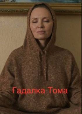 Гадалка Тома (2023)