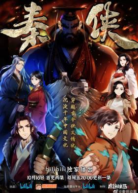 Цинь Ся / Герой династии Цинь (2020)