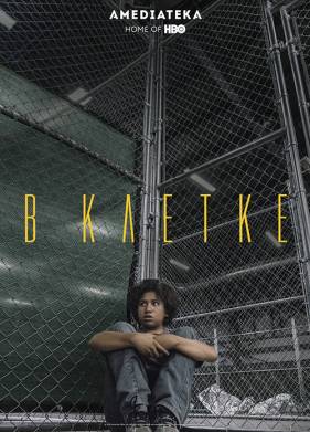 В клетке (2018)