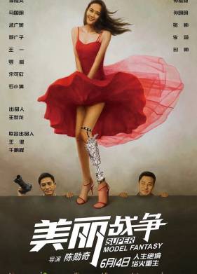 Мечта супермодели (2018)