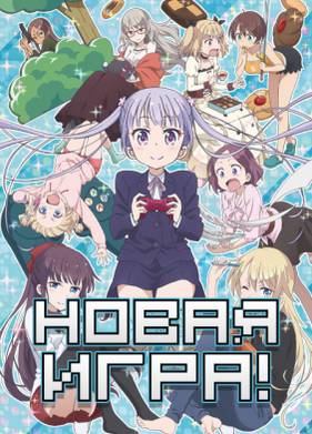 Новая игра! (2016)