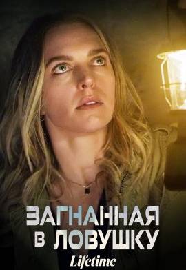 Загнанная в ловушку (2023)