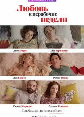 Любовь в жаркие недели (2021)