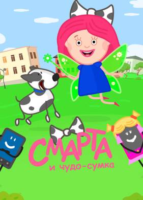 Смарта и чудо-сумка (1-2 Сезон)