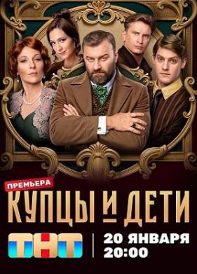 Купцы и дети (2025)