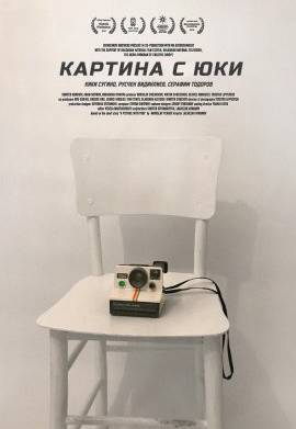 Картина с Юки (2019)