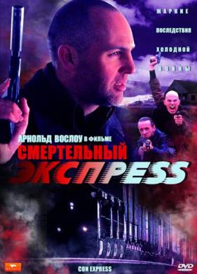 Смертельный экспресс (2002)
