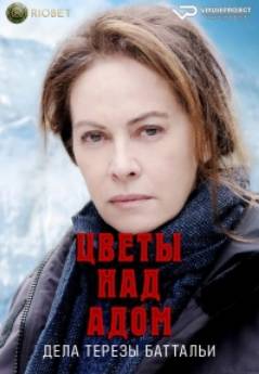 Цветы над адом: дела Терезы Баттальи (1-2 Сезон)