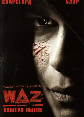 WAZ: ������ ����� (2007)