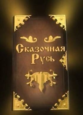 Сказочная Русь (1-8 Сезон)