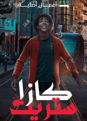 Улицы Газы (2023)