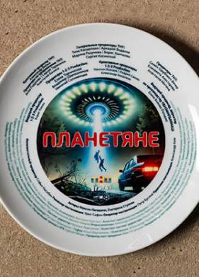 Они существуют / Планетяне (2025)