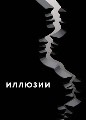 Иллюзии (2021)