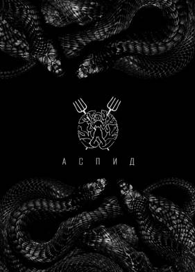 Аспид (2022)