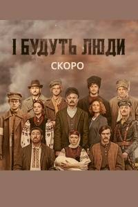 И будут люди (2020)
