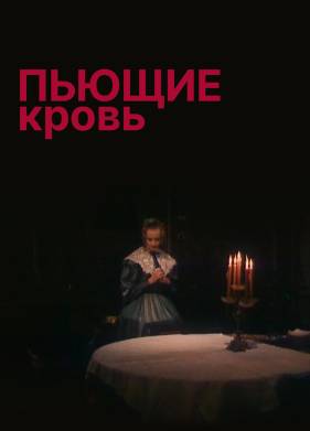 Пьющие кровь (1991)