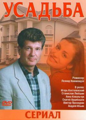 Усадьба (2004)
