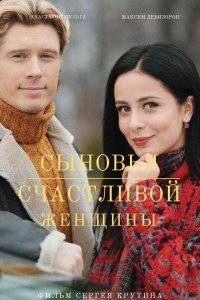 Сыновья счастливой женщины (2022)