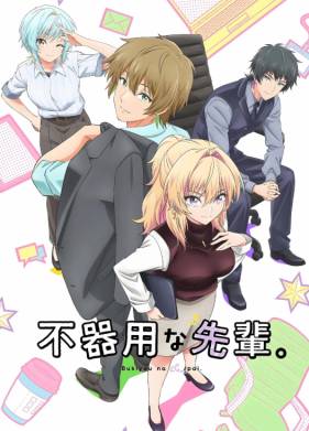 Неумелый сэмпай (2025)