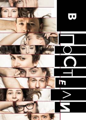 В постели (2018)