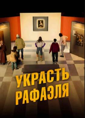 Украсть Рафаэля (2021)